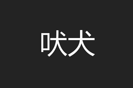 吠犬