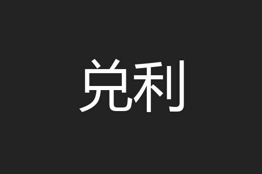 兑利