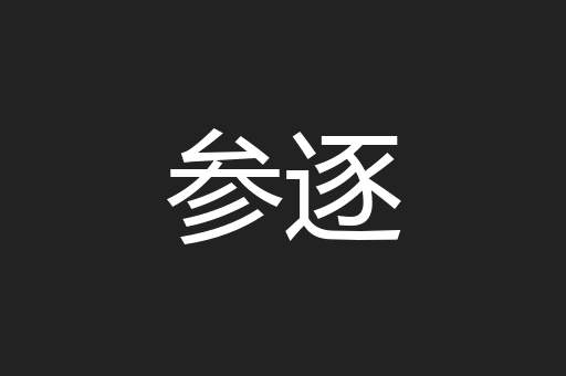 参逐
