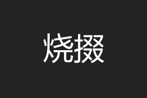 烧掇