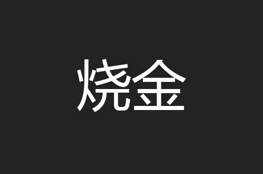 烧金