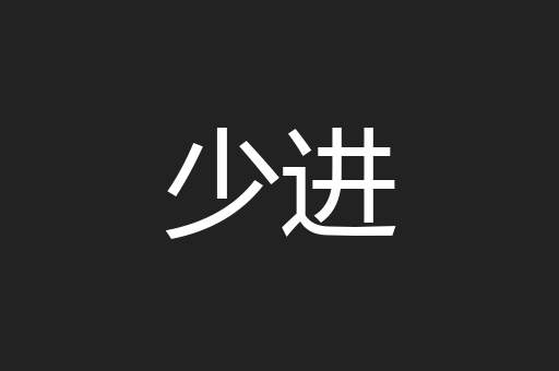 少进