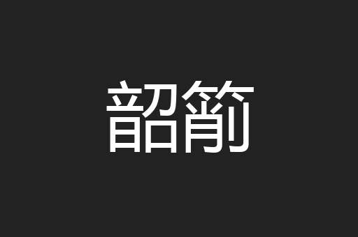 韶箾