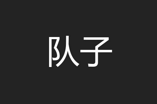 队子