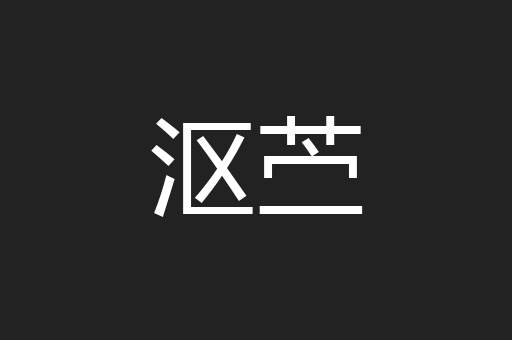 沤苎