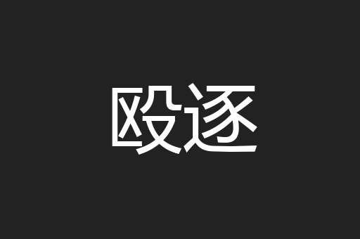 殴逐