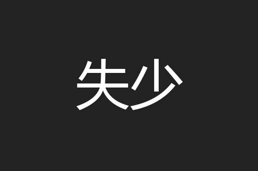 失少
