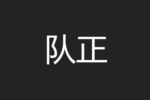 队正