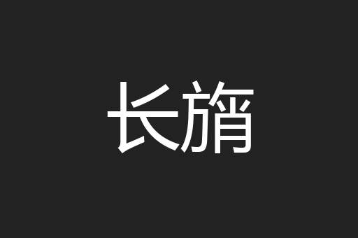 长旓