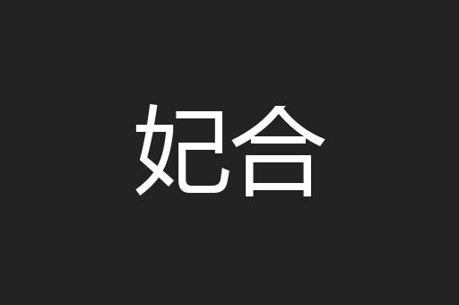 妃合