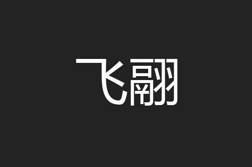 飞翮