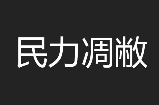 民力凋敝