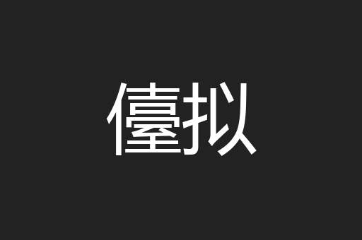 儓拟