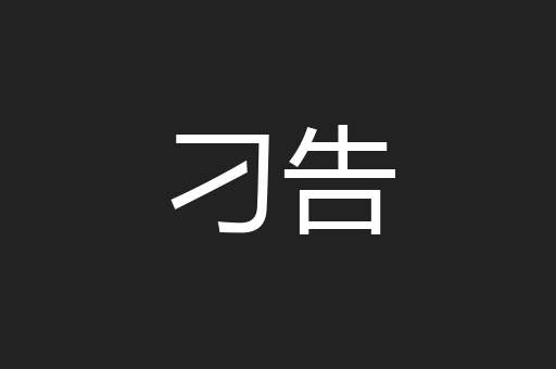 刁告
