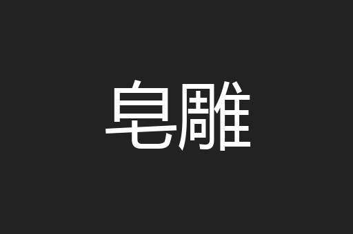 皂雕