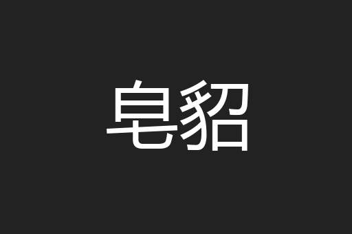 皂貂