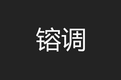 镕调