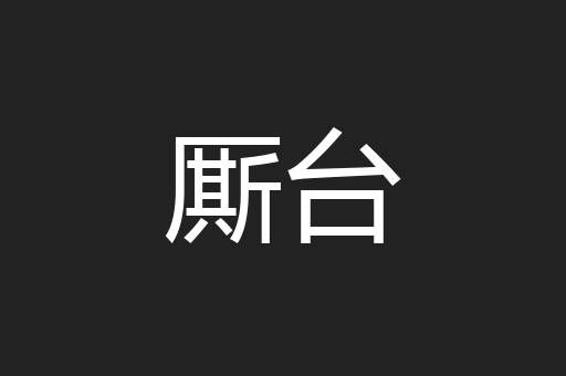 厮台