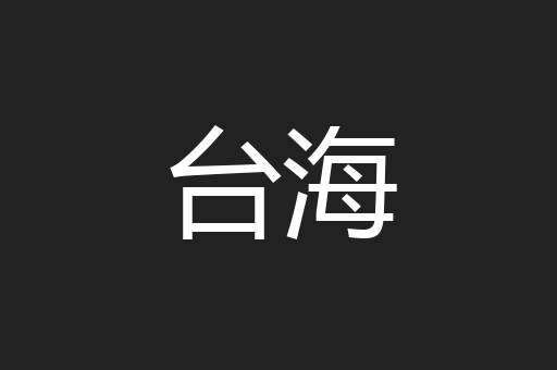 台海