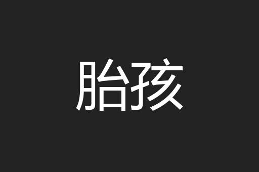 胎孩