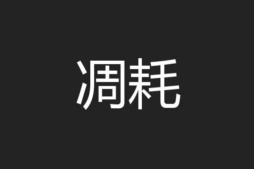 凋耗