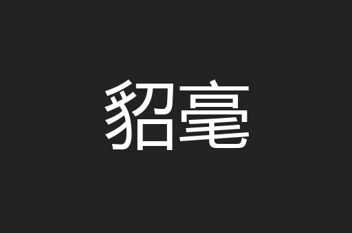 貂毫
