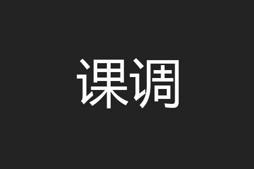 课调