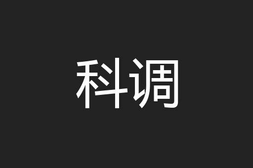 科调