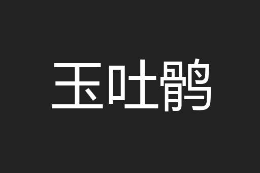 玉吐鹘