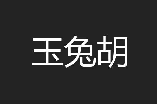 玉兔胡