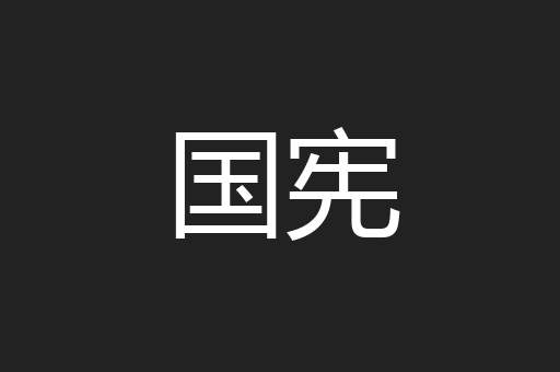 国宪