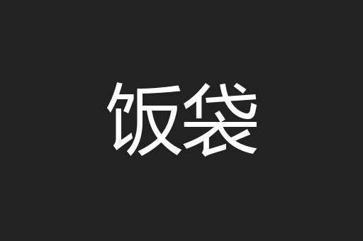 饭袋