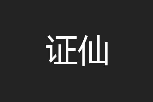 证仙