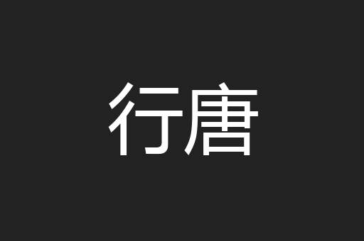 行唐