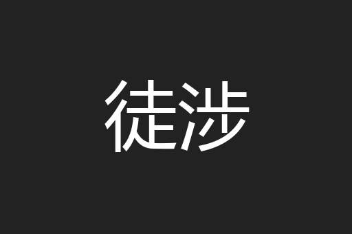 徒涉