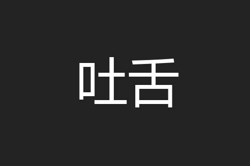 吐舌