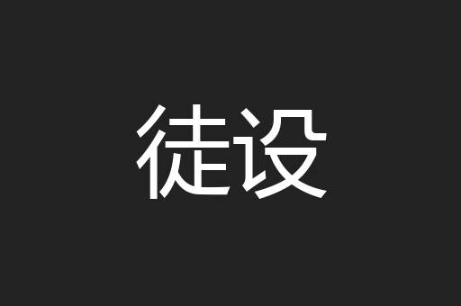 徒设