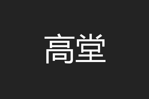 高堂
