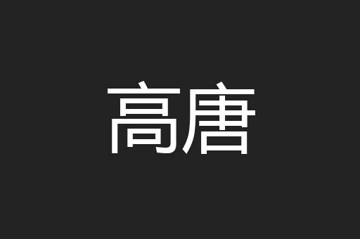 高唐