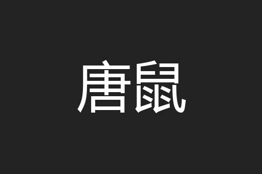 唐鼠