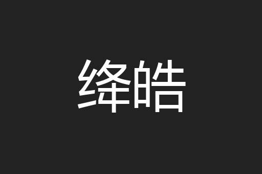 绛皓