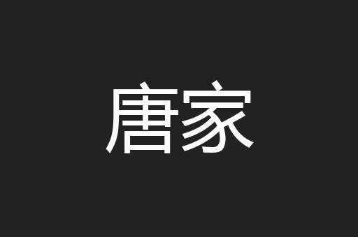 唐家