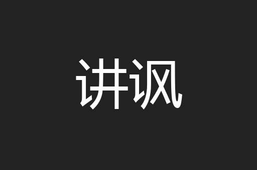 讲讽