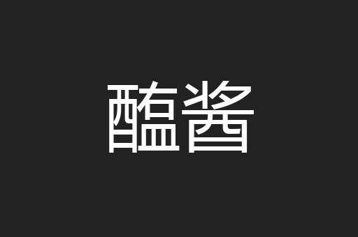 醢酱