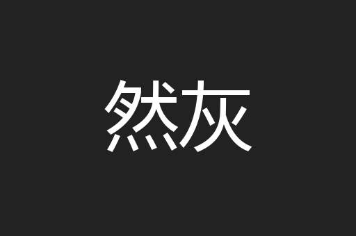 然灰