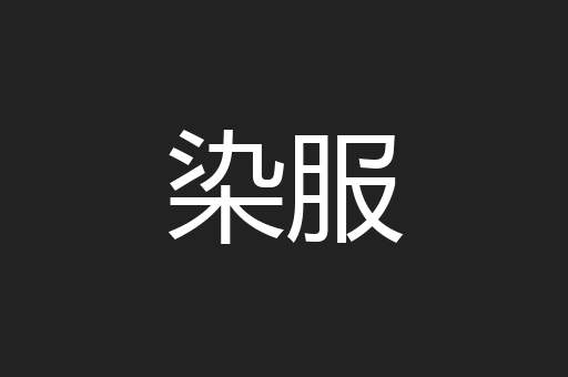 染服