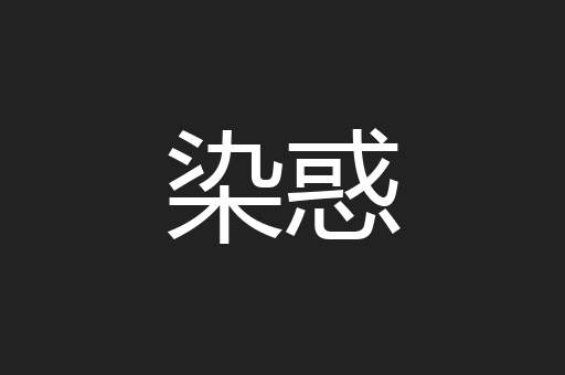 染惑