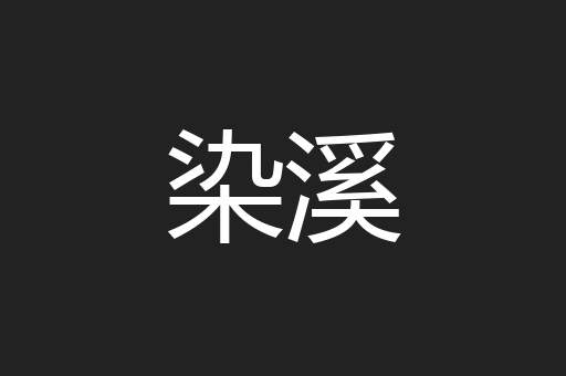 染溪