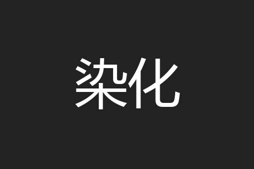 染化