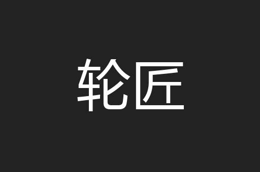 轮匠